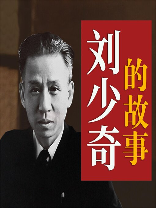Cover image for 刘少奇的故事